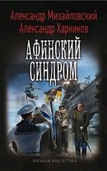 Афинский синдром