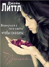 Вернуться с того света, чтобы сказать: «Прощай…» скачать