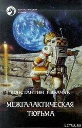 Межгалактическая тюрьма