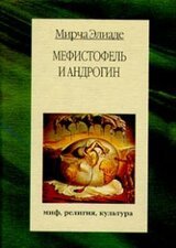 Мефистофель и андрогин, или мистерия целостности