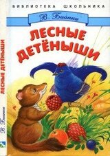 Лесные детёныши