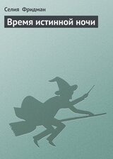 Время истинной ночи скачать