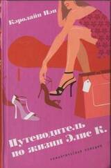 Путеводитель по жизни Элис К. скачать