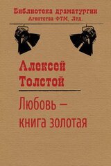 Любовь - книга золотая