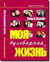 Моя бульварная жизнь скачать