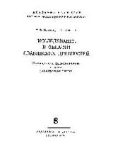 Исследования в области славянских древностей