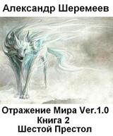 Отражение Мира Ver. 1.0. Книга 2