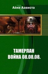 Тамерлан. Война 08.08.08