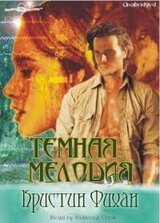 Темная мелодия скачать