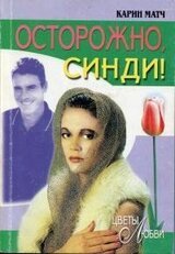 Осторожно, Синди!