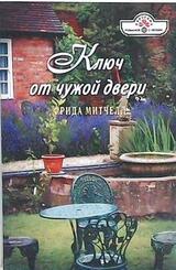 Ключ от чужой двери скачать