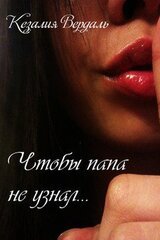 Чтобы папа не узнал... скачать