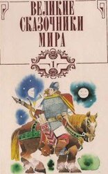 Великие сказочники мира. Том 1 скачать