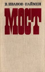 Мост скачать