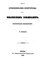 Об отношениях Новгорода к великими князьям