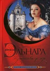 Эльнара. Путешествие за море скачать
