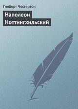Наполеон Ноттингхильский скачать
