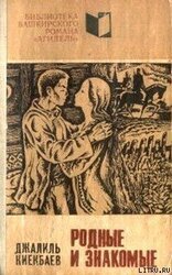 Родные и знакомые скачать