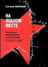 На лобном месте. Литература нравственного сопротивления. 1946-1986