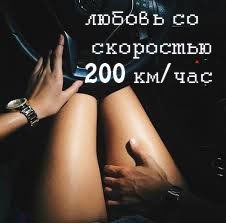 Любовь со скоростью 200 км/час скачать