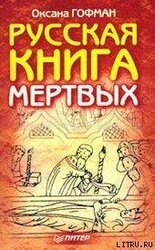 Русская книга мёртвых