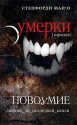 Новоумие