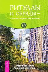 Ритуалы и обряды — в помощь городскому человеку