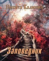 Заповедник скачать