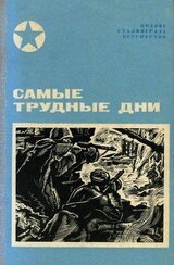 Самые трудные дни