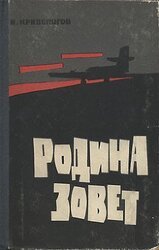 Родина зовет скачать