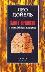 Завет вечности. В поисках библейских манускриптов скачать