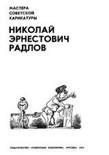 Николай Эрнестович Радлов скачать