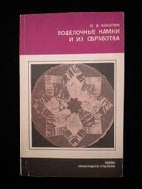 Поделочные камни и их обработка