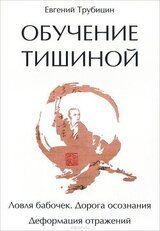 Обучение тишиной скачать