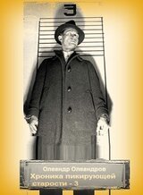 Хроника пикирующей старости – 3 скачать