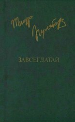 Завсегдатай скачать