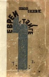 Евреи в тайге скачать