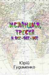 Исландия, треска и все-все-все