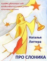 Про слоника скачать