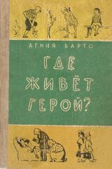 Где живёт герой? скачать