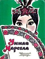 Умная Марсела скачать
