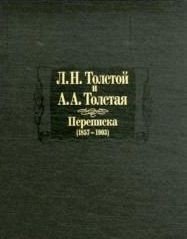 Л. Н. Толстой и А. А. Толстая. Переписка скачать