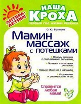 Мамин массаж с потешками