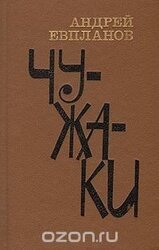 Чужаки скачать