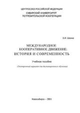 Международное кооперативное движение: история и современность