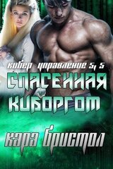 Спасенная киборгом скачать