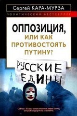 Оппозиция, или Как противостоять Путину