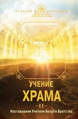 Учение Храма. Наставления Учителя Белого Братства. Часть 2 скачать