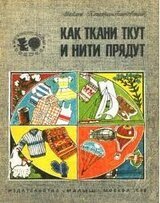 Как ткани ткут и нити прядут