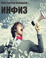 Инфиз скачать